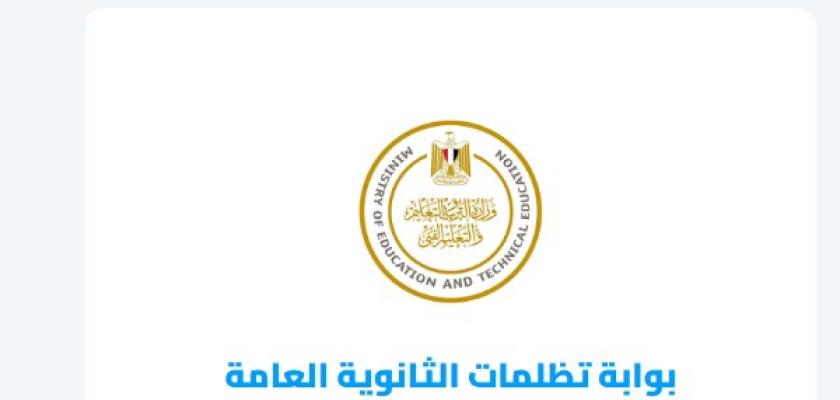 نتيجة تظلمات الثانوية العامة 2026.. عبر هذا الرابط