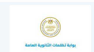 نتيجة تظلمات الثانوية العامة 2026.. عبر هذا الرابط