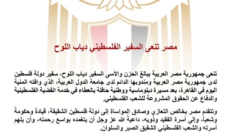 مصر تنعى السفير الفلسطيني دياب اللوح
