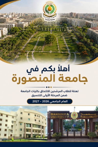 ننشر تفاصيل تهنئة جامعة المنصورة  للطلاب المرشحين للالتحاق بكلياتها ضمن المرحلة الأولى للتنسيق