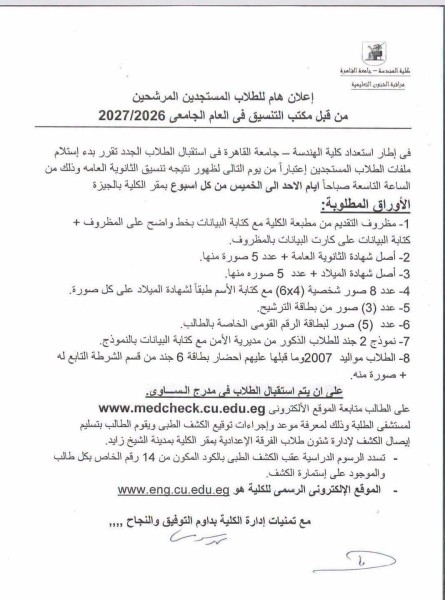الاوراق والمستندات المطلوبة من طلاب الثانوية العامة 2026  للتقديم في الكليات الحكومية