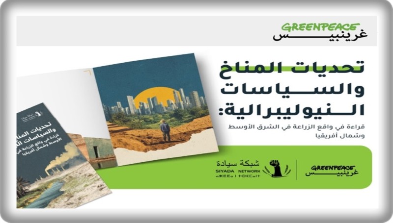 «غرينبيس» وشبكة «سيادة» تطلقان سلسلة مقالات حول تحديات القطاع الزراعي في شمال أفريقيا