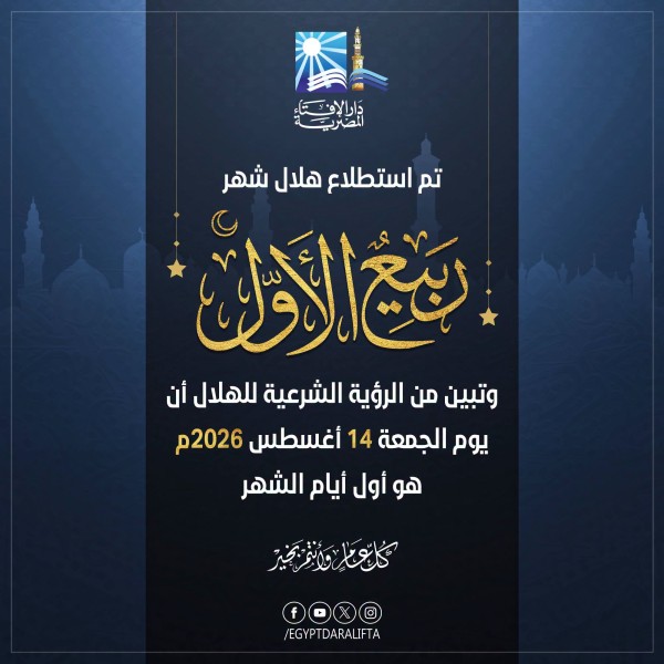بيان دار الإفتاء المصرية حول رؤية هلال شهر ربيع الأول لعام 1448هـ