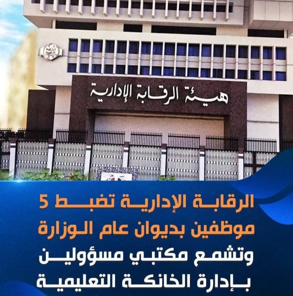 ضربات بقبضة حديدية من هيئة الرقابة الإدارية