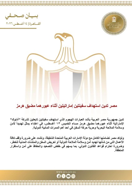 مصر تدين استهداف سفينتين إماراتيتين أثناء عبورهما مضيق هرمز