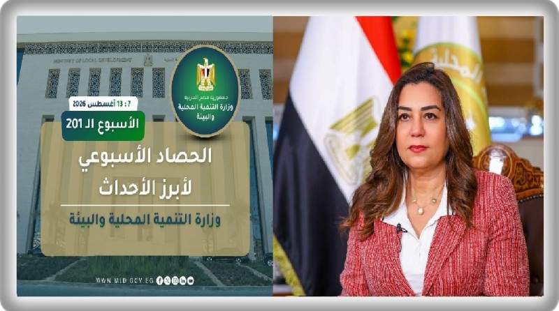 نشرة الحصاد الأسبوعي لرصد أنشطة وزارة التنمية المحلية والبيئة ( 7 : 13 أغسطس 2026)