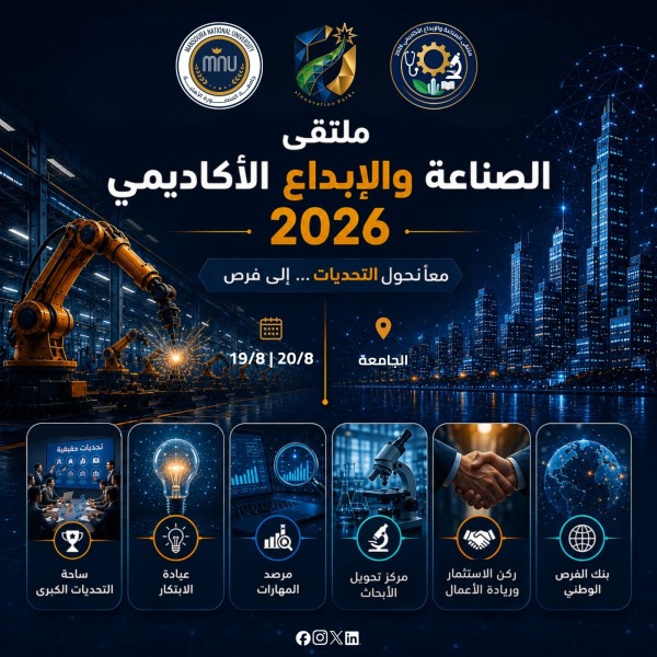 جامعة المنصورة الأهلية تطلق الحدث الأبرز في إقليم الدلتا «ملتقى الصناعة والإبداع الأكاديمي 2026»