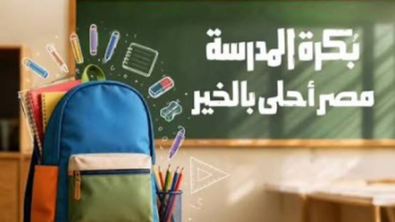 تفاصيل مبادرة ”بكرة المدرسة” لتوفير مستلزمات دراسية مجانية للطلاب المستحقين