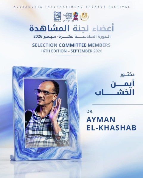 بالأسماء أعضاء لجنة مشاهدة «مسرح بلا إنتاج » بالإسكندرية