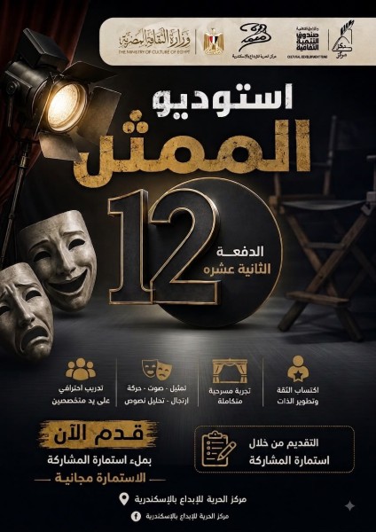افتتاح استديو الممثل بمركز الحرية للإبداع بالإسكندرية