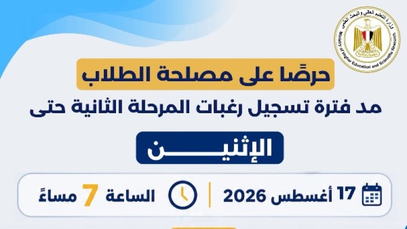 التعليم العالي: مد فترة تسجيل رغبات المرحلة الثانية يومًا إضافيًا حرصًا على مصلحة الطلاب