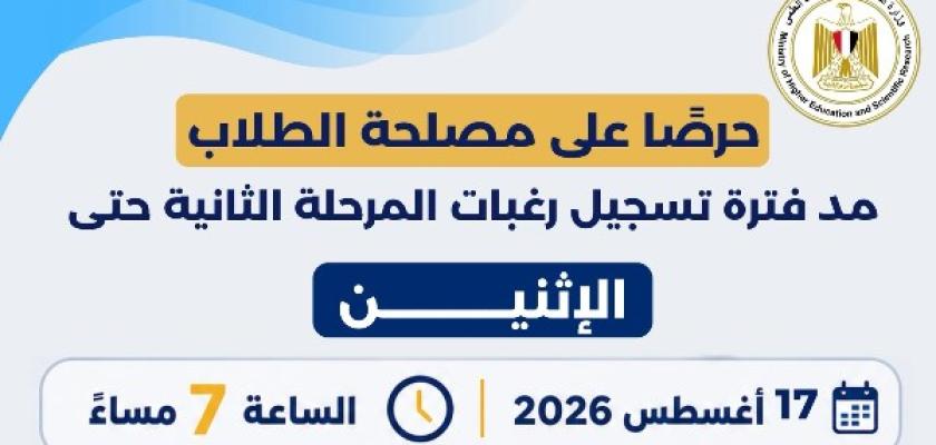التعليم العالي: مد فترة تسجيل رغبات المرحلة الثانية يومًا إضافيًا حرصًا على مصلحة الطلاب
