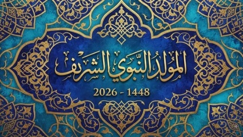 إجازة المولد النبوي 2026.. الإجازات الرسمية الأخيرة في 2026