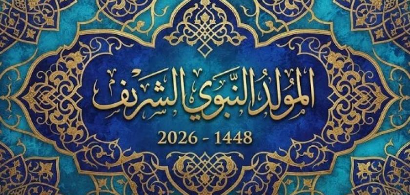 إجازة المولد النبوي.. الإجازات الرسمية الأخيرة في 2026