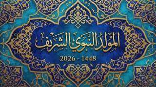 إجازة المولد النبوي.. الإجازات الرسمية الأخيرة في 2026