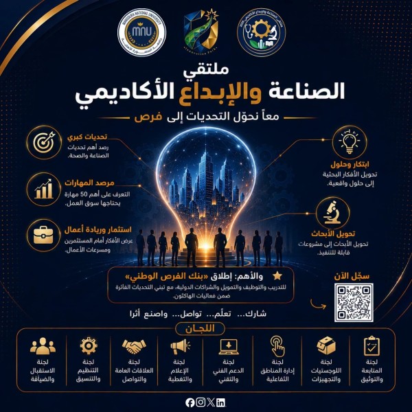 جامعة المنصورة الأهلية تستعد لإطلاق ”ملتقى الصناعة والإبداع الأكاديمي 2026” لتعزيز الشراكة بين الجامعة والصناعة