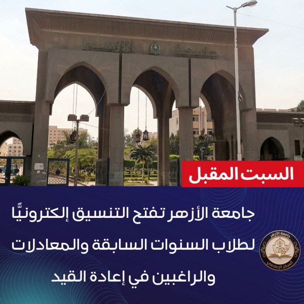 السبت المقبل .. جامعة الأزهر تفتح التنسيق إلكترونيًّا لطلاب السنوات السابقة والمعادلات والراغبين في إعادة القيد