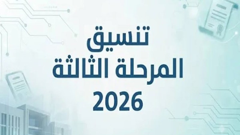 8 كليات تنتظرك في تنسيق المرحلة الثالثة 2026.. وموعد التسجيل رسمياً