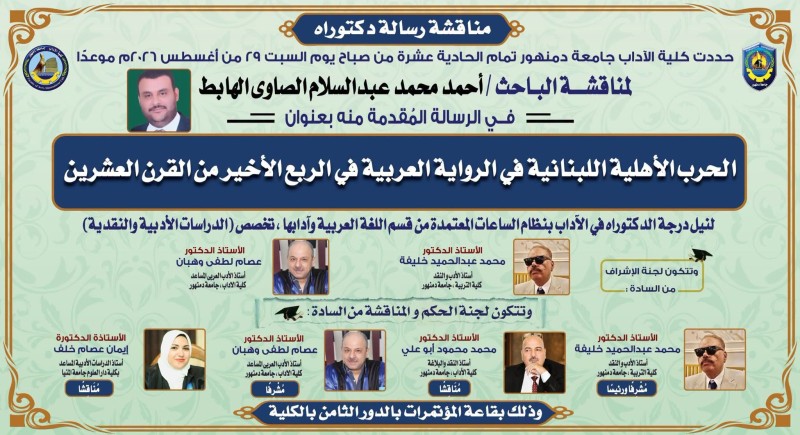 «الحرب الأهلية اللبنانية في الرواية العربية».. مناقشة علمية متميزة بآداب دمنهور