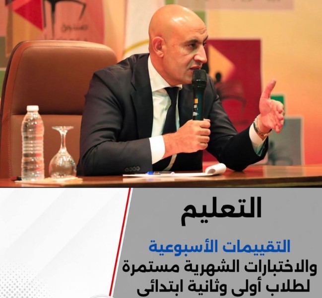 التقييمات الأسبوعية لتلاميذ الأول والثاني الإبتدائي والاختبارات الشهرية مستمرة