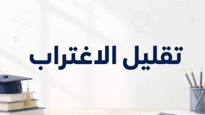 ما هي شروط القبول في تقليل الاغتراب؟ رابط فوري والخطوات