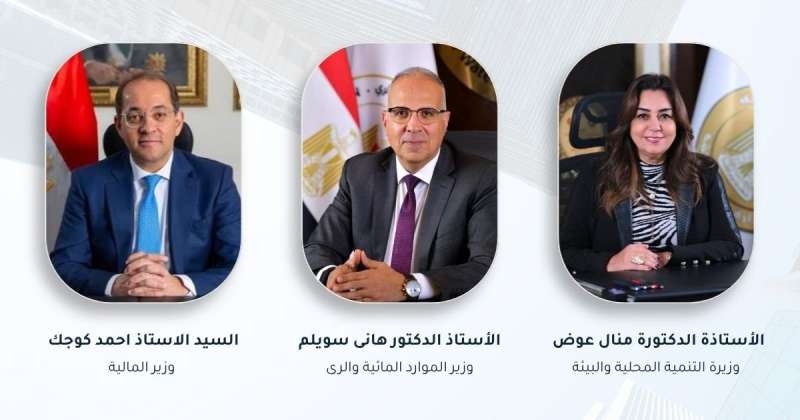 اجتماع وزاري مشترك لتعزيز التمويلات الدولية ومشاريع التكيف مع التغيرات المناخية في مصر