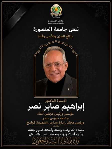 جامعة المنصورة تنعى الأستاذ الدكتور إبراهيم صابر نصر مؤسس جامعة حورس