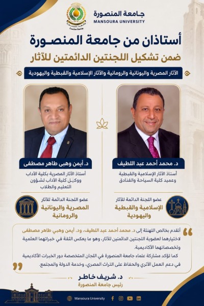 أستاذان من جامعة المنصورة ضمن تشكيل اللجنتين الدائمتين للآثار