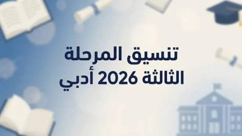 حقوق وتربية وسياحة.. كليات المرحلة الثالثة 2026 أدبي من 50%