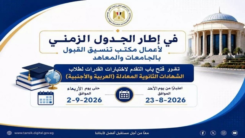 موعد بدء اختبارات القدرات للطلاب المصريين الحاصلين على الشهادات المعادلة