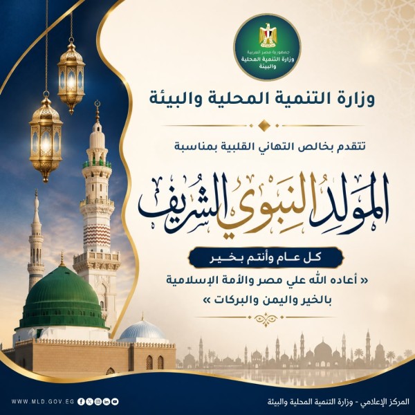 وزيرة التنمية المحلية والبيئة تهنئ الرئيس السيسي ورئيس الوزراء وشيخ الأزهر بمناسبة ذكرى المولد النبوي الشريف