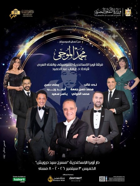 أوبرا الإسكندرية تفتتح موسها الفني الجديد بروائع محمد الموجي