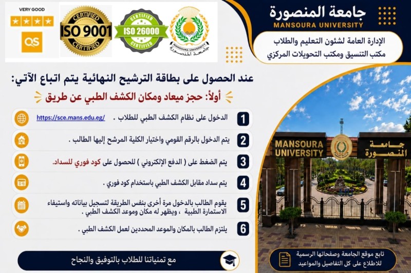 جامعة المنصورة تُعلن دليل إجراءات الالتحاق للطلاب الجدد للعام الجامعي 2026/2027