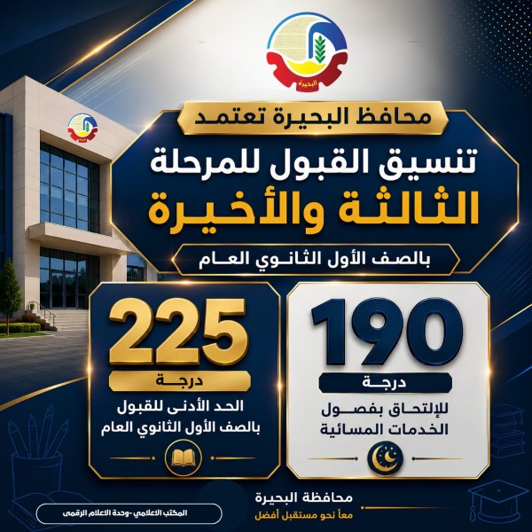 محافظ البحيرة تعتمد تنسيق القبول للمرحلة الثالثة والأخيرة بالصف الأول الثانوي العام بحد أدنى ٢٢٥ درجة و١٩٠ درجة للإلتحاق بفصول الخدمات
