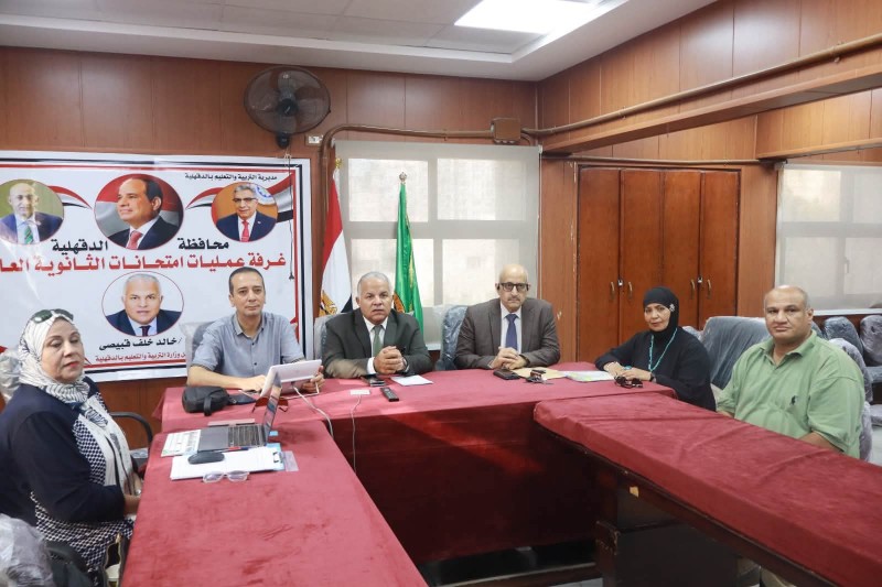 تعليم الدقهلية: غرفة العمليات الرئيسية تواصل متابعة امتحانات الدور الثاني للثانوية العامة بالدقهلية وترصد انتظام اللجان