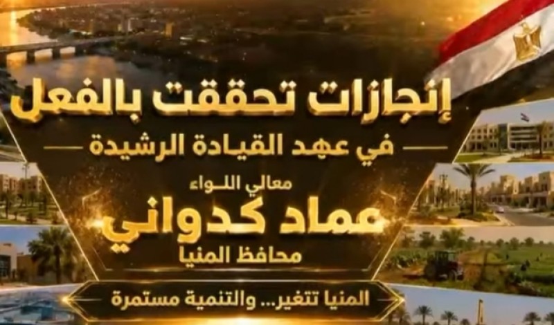 المنيا: تحديات تحولت إلى إنجازات في عهد كدواني
