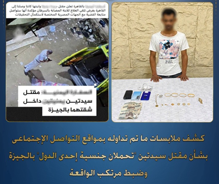 تفاصيل حول مقتل سيدتين ”تحملان جنسية إحدى الدول” بالجيزة