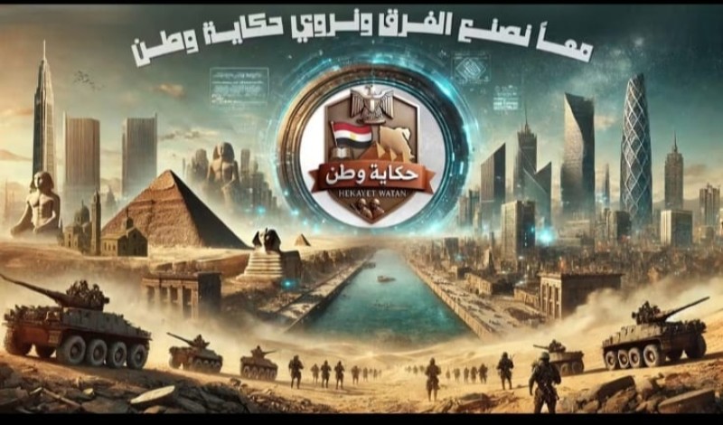 قيادات جديدة وملفات نوعية.. «حكاية وطن» يدشن هيكله التنفيذي الجديد بالبحيرة