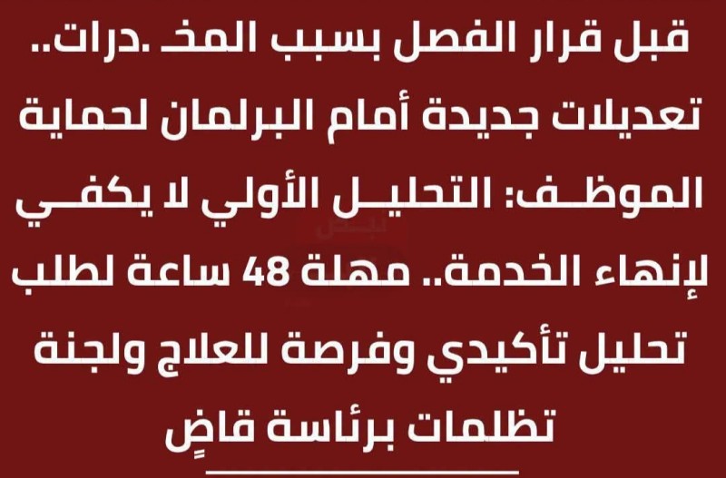 تعديلات تشريعية حول الكشف عن تعاطي المواد المخـدرة داخل جهات العمل