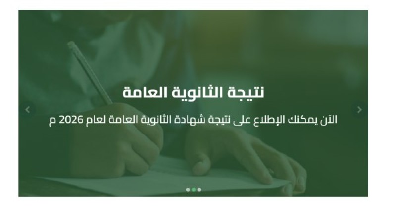 برقم الجلوس.. رابط نتيجة الدور الثاني ثانوية عامة 2026