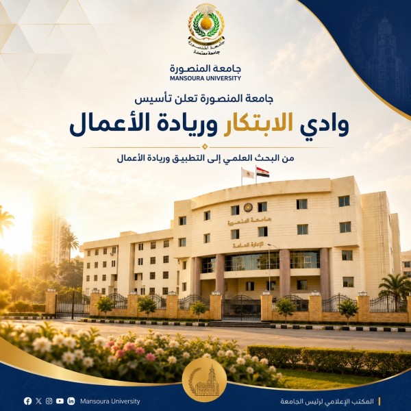 جامعة المنصورة تعلن تأسيس «وادي الابتكار وريادة الأعمال»؛ لتعزيز الابتكار ونقل التكنولوجيا ودعم الاقتصاد المعرفي