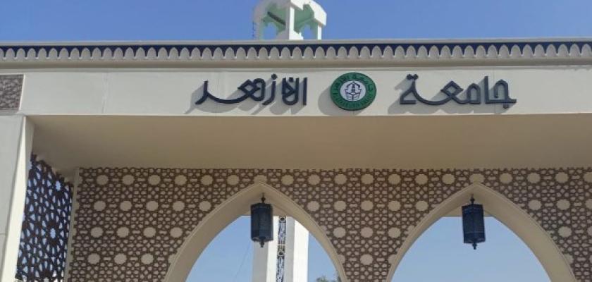 للطلاب الجدد.. جامعة الأزهر: فتح باب تسجيل الرغبات بالكليات والمعاهد إلكترونيا السبت