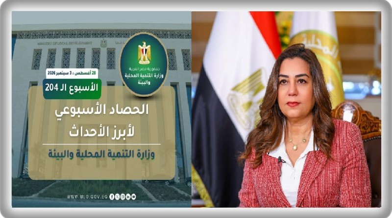 نشرة الحصاد الأسبوعي لرصد أنشطة وزارة التنمية المحلية والبيئة ( 28 أغسطس : 3 سبتمبر 2026)