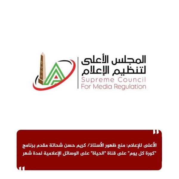 منع ظهور كريم حسن شحاتة مقدم برنامج ”كورة كل يوم” على قناة ”الحياة” على الوسائل الإعلامية لمدة شهر