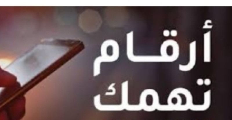أرقام تليفونات تهمك