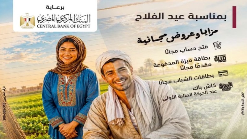 بنك مصر يشارك في فعالية ”عيد الفلاح ” ويقدم العديد من العروض المجانية
