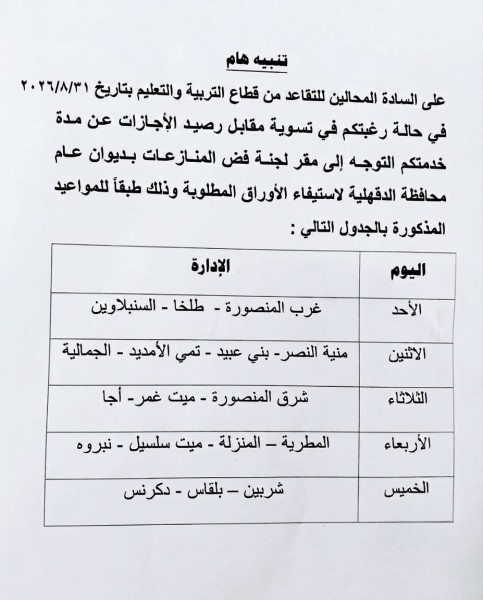 محافظ الدقهلية يوجه بتسهيل إجراءات تسوية مقابل رصيد الإجازات للعاملين المحالين للتقاعد بالقطاع التعليمي