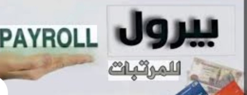 شكاوي كثيرة جداً من خصومات غير مبررة وتخبط في مستحقات الناس بسبب البيرول