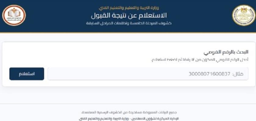 التعليم تعلن انتهاء أزمة تعطل رابط نتيجة الدفعة الخامسة لمسابقة 30 ألف معلم