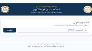 التعليم تعلن انتهاء أزمة تعطل رابط نتيجة الدفعة الخامسة لمسابقة 30 ألف معلم